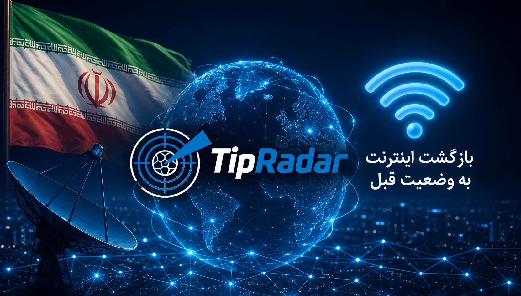 بازگشت اینترنت آزاد؟ | تصمیم مهم دولت برای تغییر وضعیت اینترنت ایران